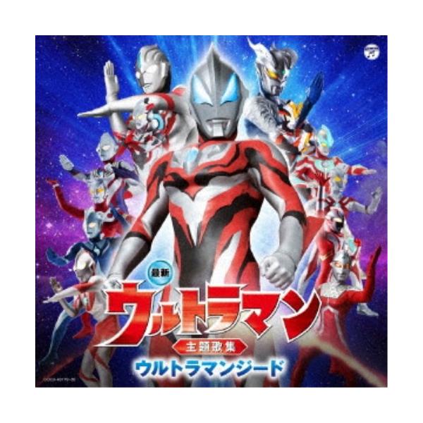 (特撮)／最新 ウルトラマン主題歌集 ウルトラマンジード 【CD】