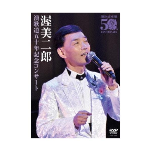 渥美二郎／演歌道五十年記念コンサート 【DVD】