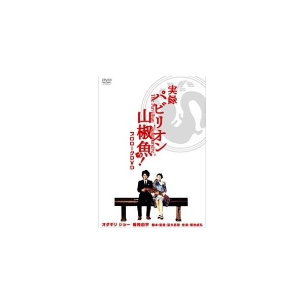 実録 パビリオン山椒魚！ 【DVD】
