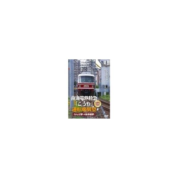 南海電鉄特急「こうや」運転席展望 デビュー60周年記念！ なんば駅→極楽橋駅 【DVD】