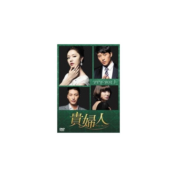 貴婦人 DVD-BOX3 【DVD】