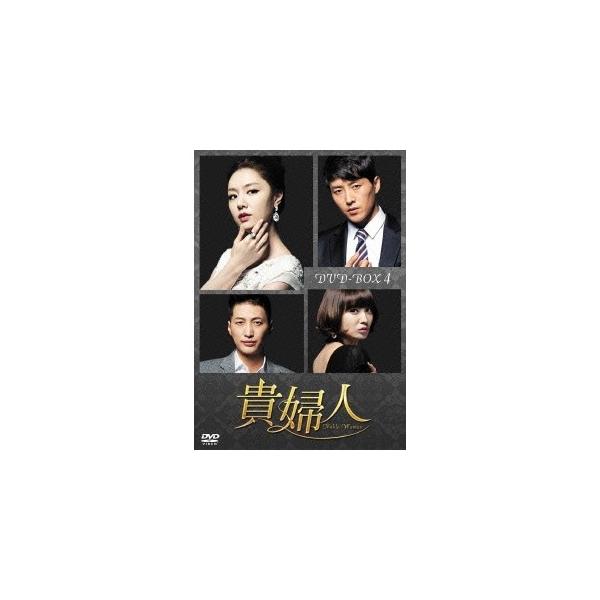 貴婦人 DVD-BOX4 【DVD】