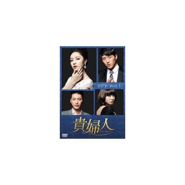 貴婦人 DVD-BOX5 【DVD】