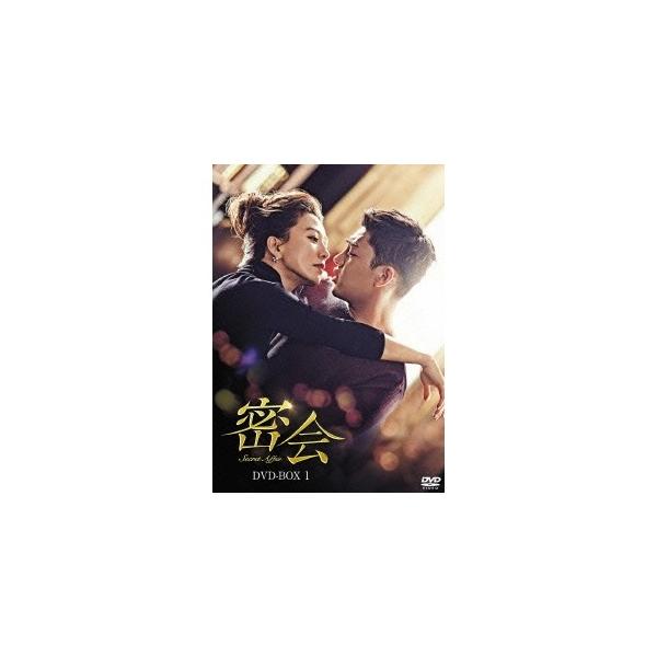 密会 DVD-BOX1 【DVD】