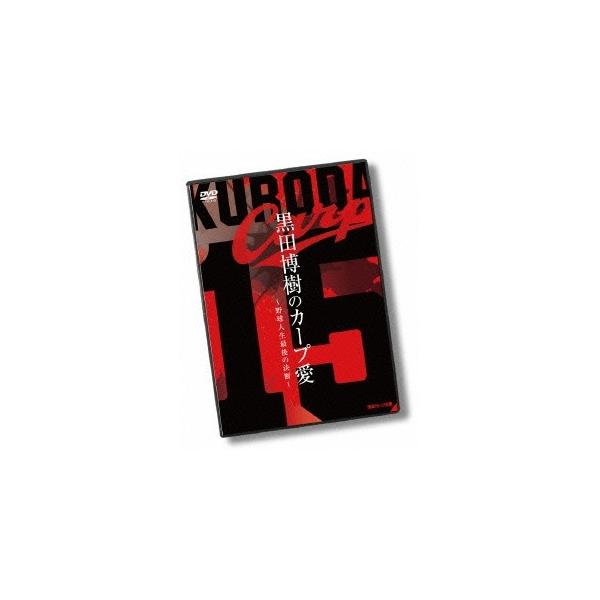 黒田博樹のカープ愛〜野球人生最後の決断〜 【DVD】