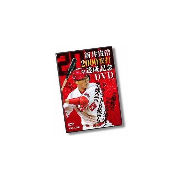 新井貴浩 2000安打達成記念DVD 〜ど根性でつかんだ栄光！ドラフト6位から名球会へ〜 【DVD】