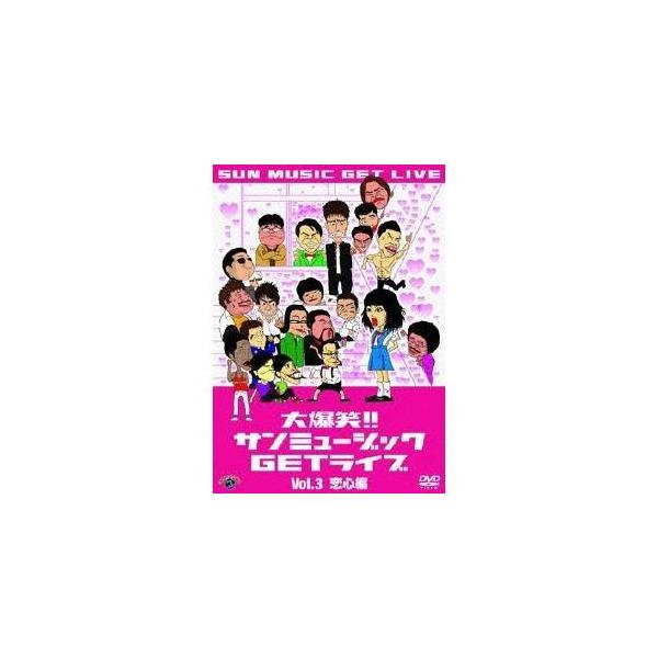大爆笑！！サンミュージックGETライブ Vol.3 恋心編 【DVD】