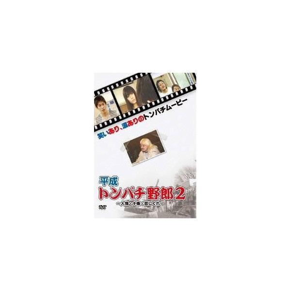 平成トンパチ野郎2 【DVD】