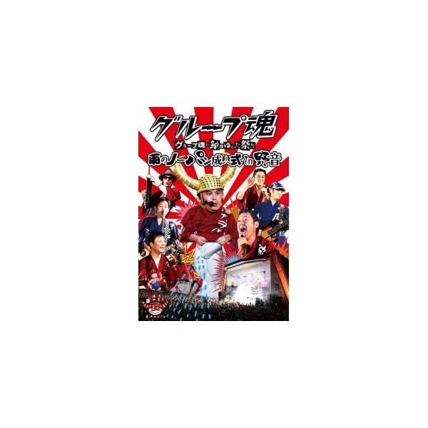 グループ魂／グループ魂の納涼ゆかた祭り 雨のノーパン成人式 in 野音 【DVD】
