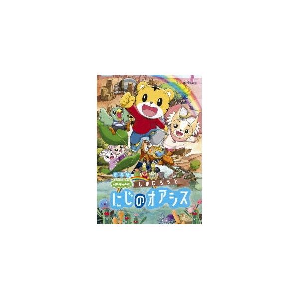 劇場版しまじろうのわお！しまじろうと にじのオアシス 【DVD】