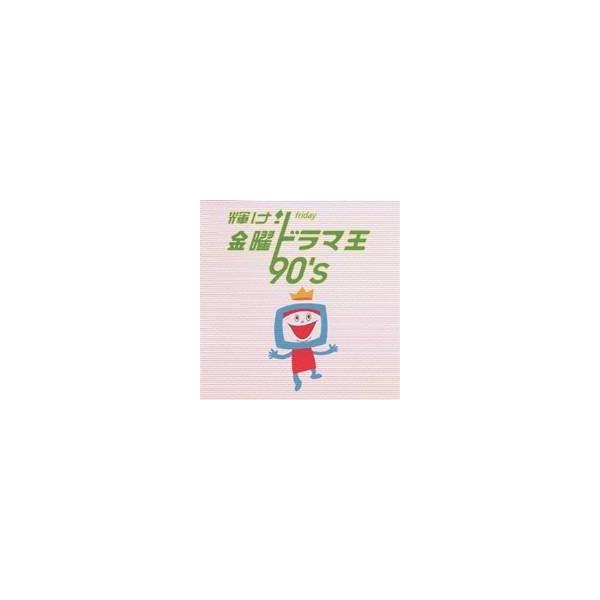 (オムニバス)／輝け！ 金曜ドラマ王 90’s 【CD】