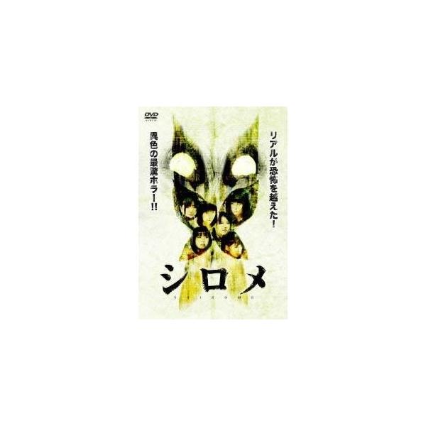 シロメ 【DVD】