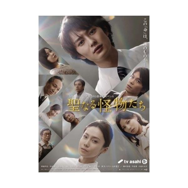 聖なる怪物たち DVD-BOX 【DVD】