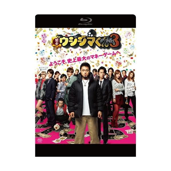 映画「闇金ウシジマくんPart3」《通常版》 【Blu-ray】