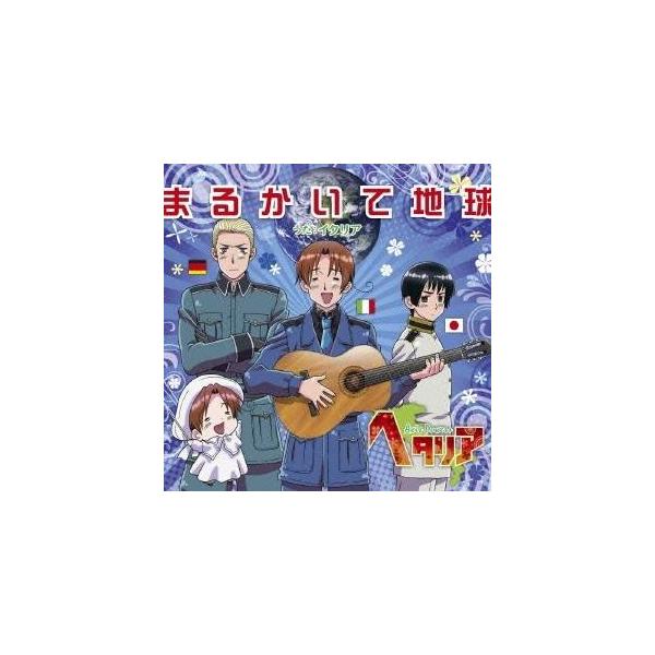 浪川大輔／まるかいて地球 【CD】