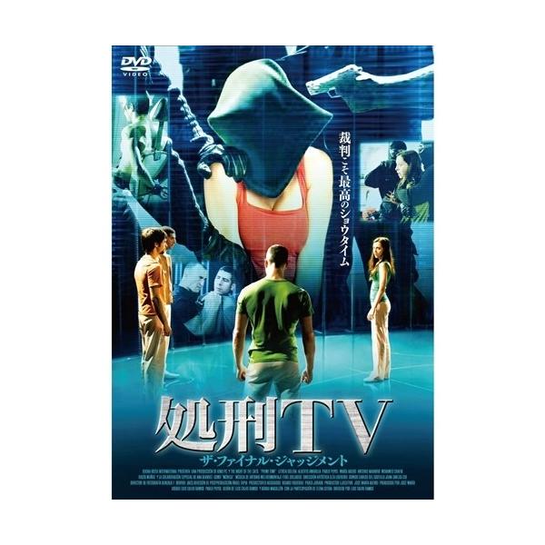 処刑TV ザ・ファイナル・ジャッジメント 【DVD】