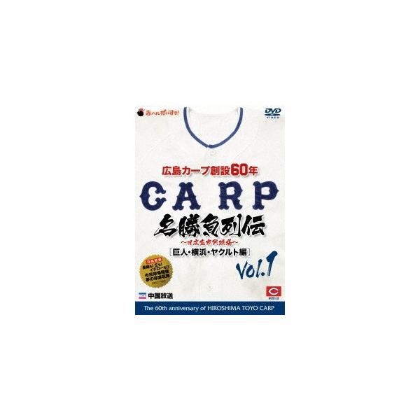 広島カープ創設60年名勝負列伝Vol.1［巨人・横浜・ヤクルト編］ 【DVD】