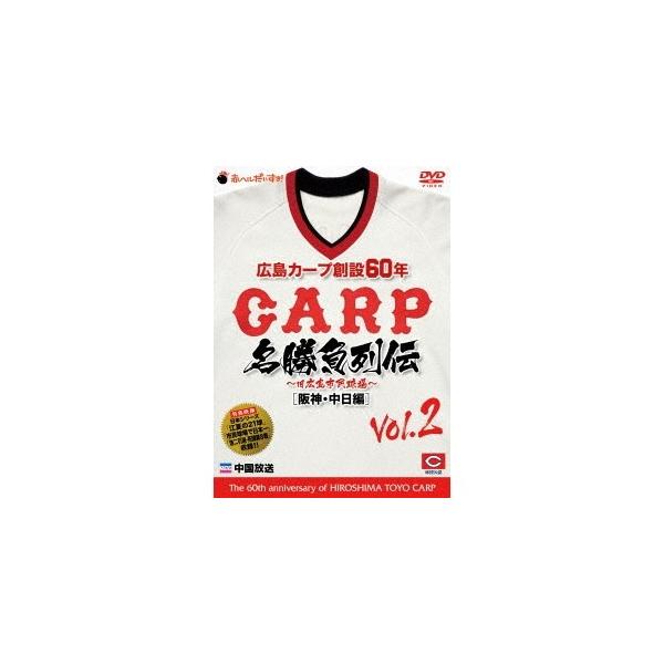 広島カープ創設60年名勝負列伝Vol.2［阪神・中日編］ 【DVD】