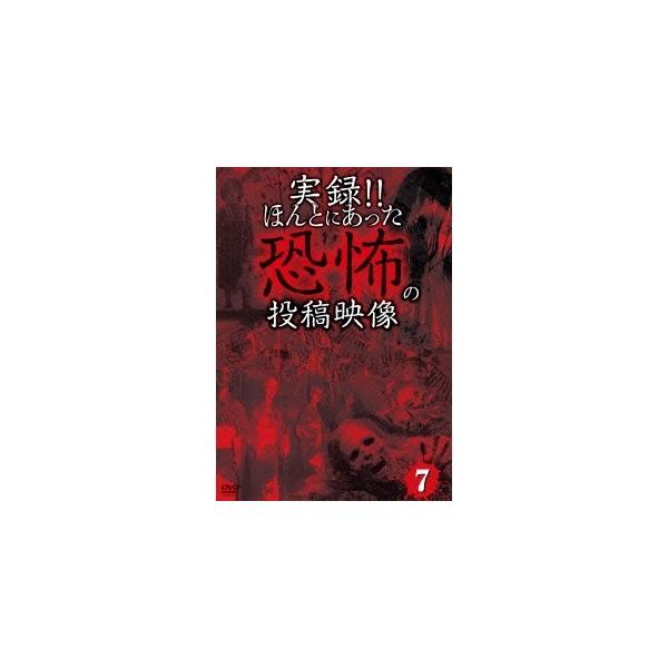 実録！！ほんとにあった恐怖の投稿映像 7 【DVD】