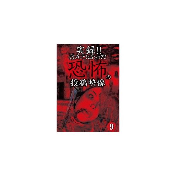 実録！！ほんとにあった恐怖の投稿映像 9 【DVD】