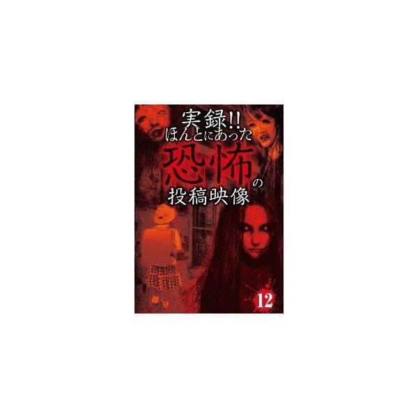 実録！！ほんとにあった恐怖の投稿映像 12 【DVD】