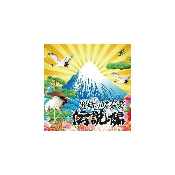 航空自衛隊航空中央音楽隊／究極の吹奏楽〜伝説編 【CD】