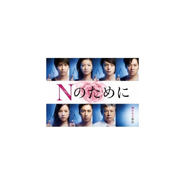 Nのために DVD-BOX 【DVD】 : ハピネット・オンラインYahoo