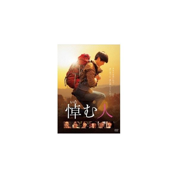 悼む人 【DVD】