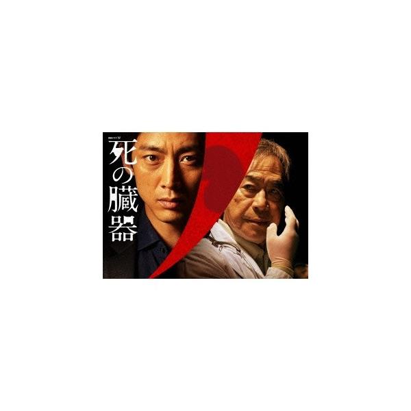連続ドラマW 死の臓器 【DVD】