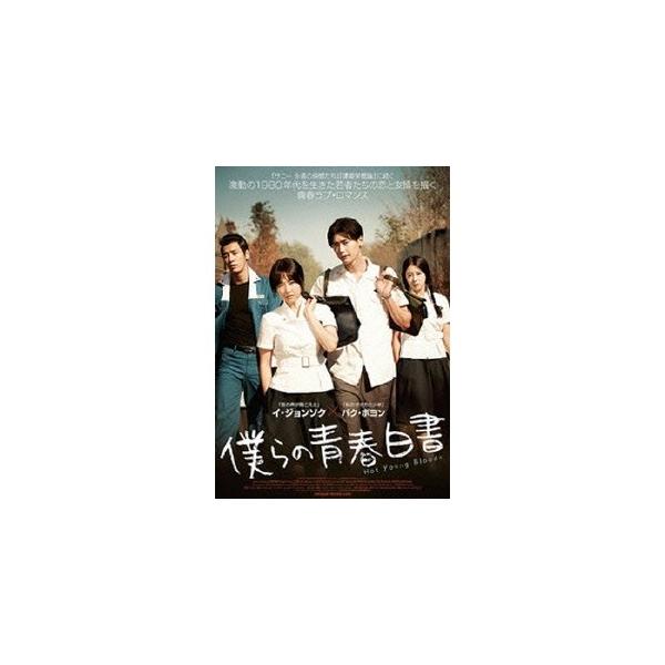 僕らの青春白書 【DVD】