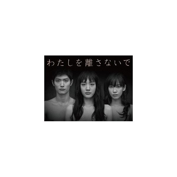 わたしを離さないで Blu-ray BOX 【Blu-ray】