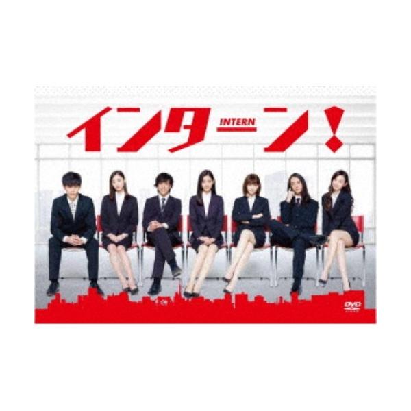 インターン！ 【DVD】