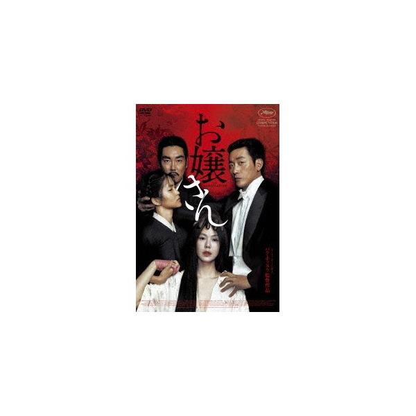 お嬢さん 【DVD】