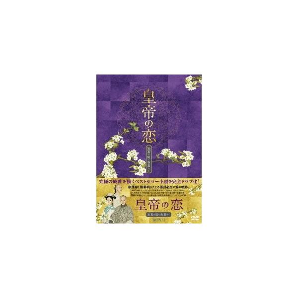 皇帝の恋 寂寞の庭に春暮れてDVD-BOX1 【DVD】
