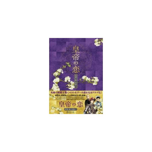 皇帝の恋 寂寞の庭に春暮れてDVD-BOX2 【DVD】