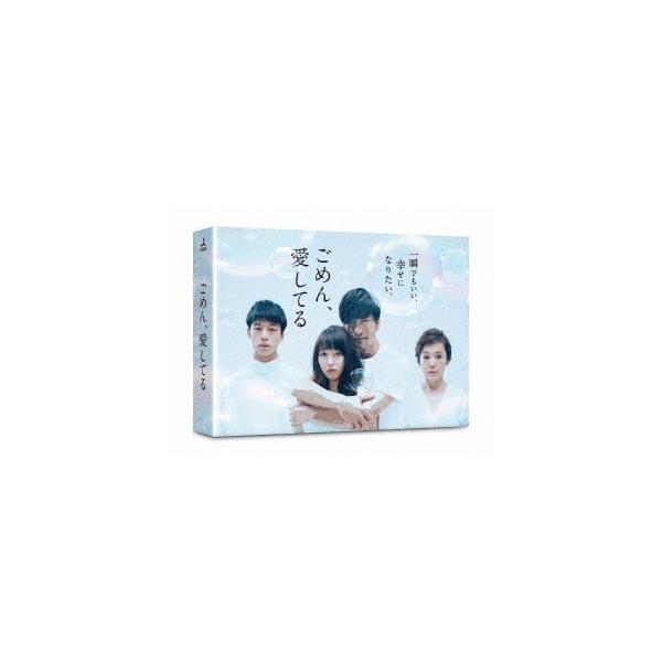 ごめん、愛してる DVD-BOX 【DVD】