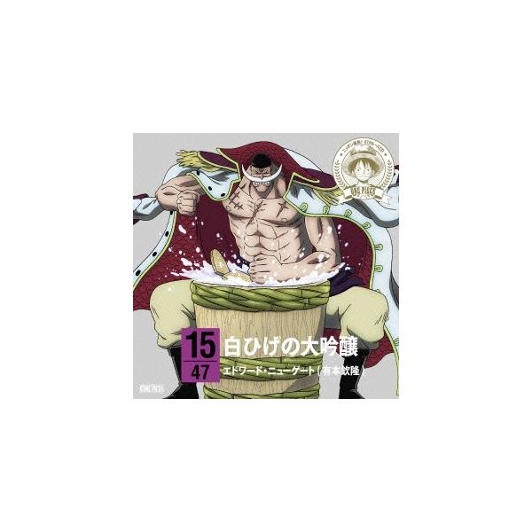 エドワード・ニューゲート(有本欽隆)／ONE PIECE ニッポン縦断！ 47クルーズCD in 新潟 白ひげの大吟醸 【CD】