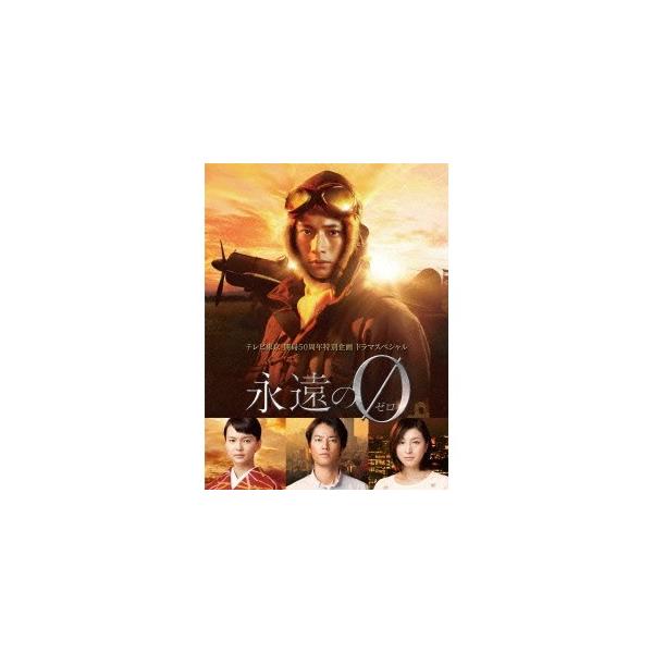 「永遠の0」ディレクターズカット版 Blu-ray BOX 【Blu-ray】