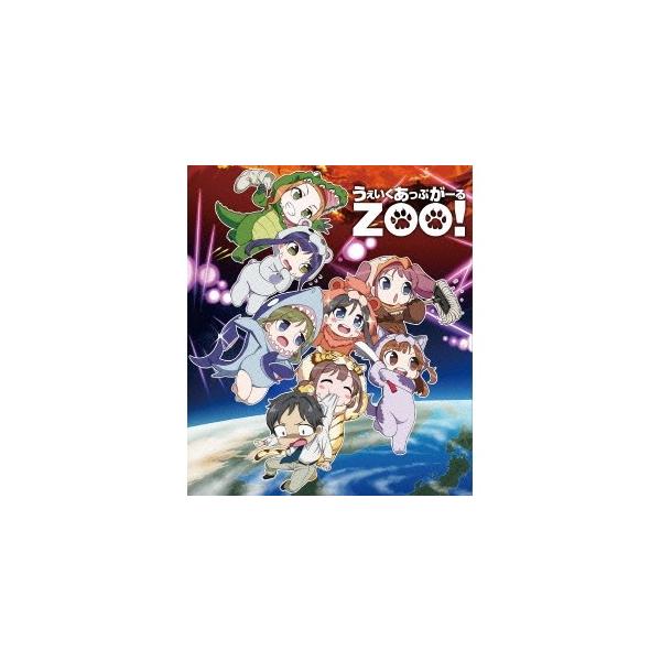 うぇいくあっぷがーるZOO！ 【Blu-ray】