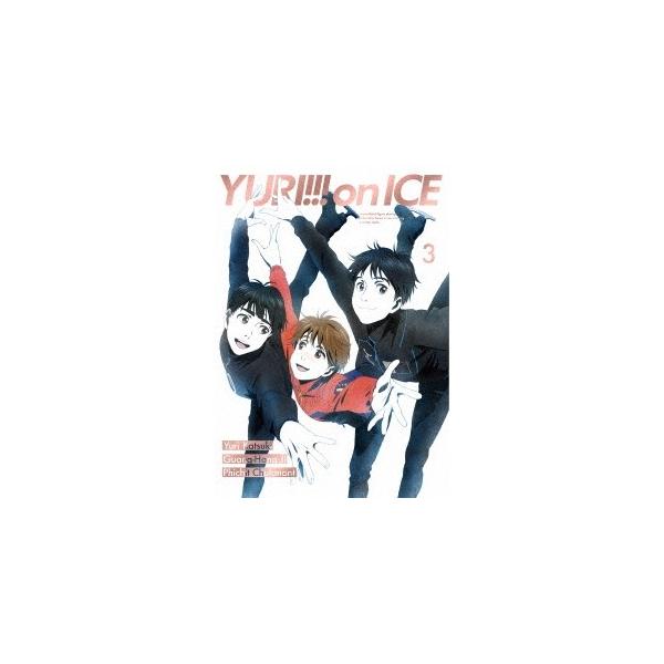 ユーリ！！！ on ICE 3 【Blu-ray】