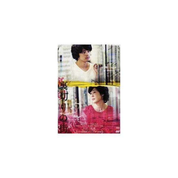 裏切りの街 【DVD】