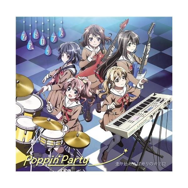Poppin’Party／走り始めたばかりのキミに／ティアドロップス《通常盤》 【CD】