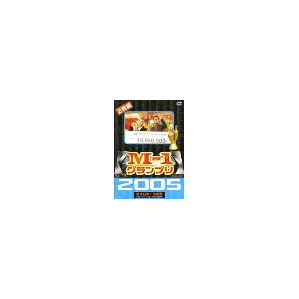M-1グランプリ 2005 完全版〜本命なきクリスマス決戦！新時代の幕開け〜 【DVD】