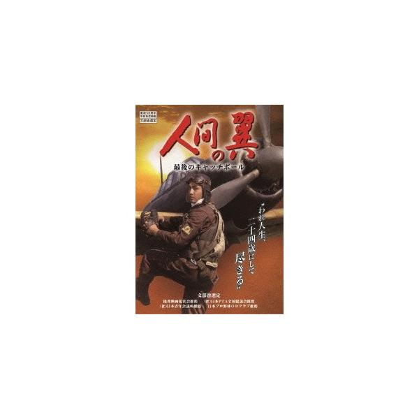 人間の翼 最後のキャッチボール 【DVD】