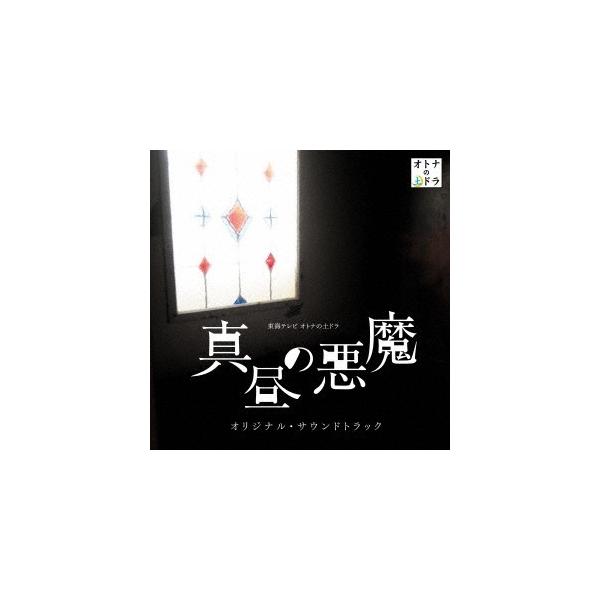 大間々昂／東海テレビ オトナの土ドラ 真昼の悪魔 オリジナル・サウンドトラック 【CD】