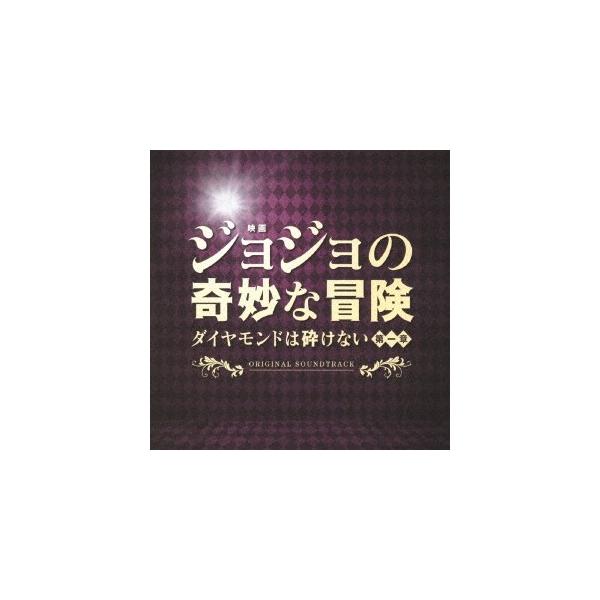 遠藤浩二／映画「ジョジョの奇妙な冒険 ダイヤモンドは砕けない 第一章」オリジナル・サウンドトラック 【CD】