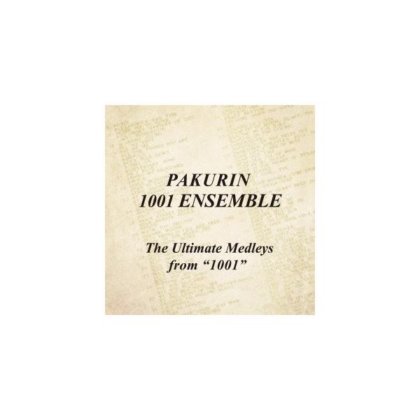 PAKURIN 1001 ENSEMBLE／The Ultimate Medleys from 1001 【CD】