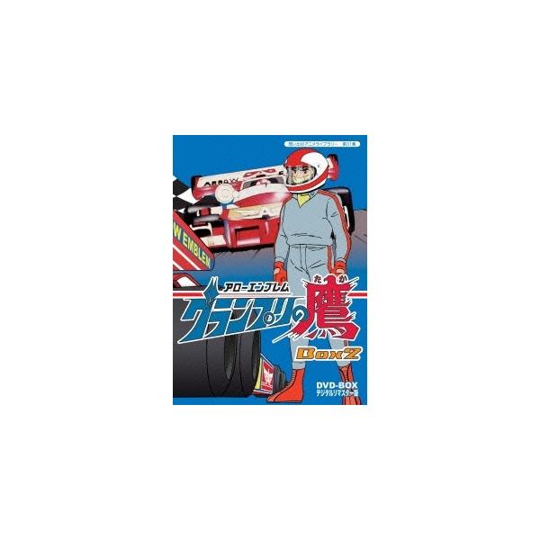アローエンブレム グランプリの鷹 DVD-BOX デジタルリマスター版 BOX2 【DVD】