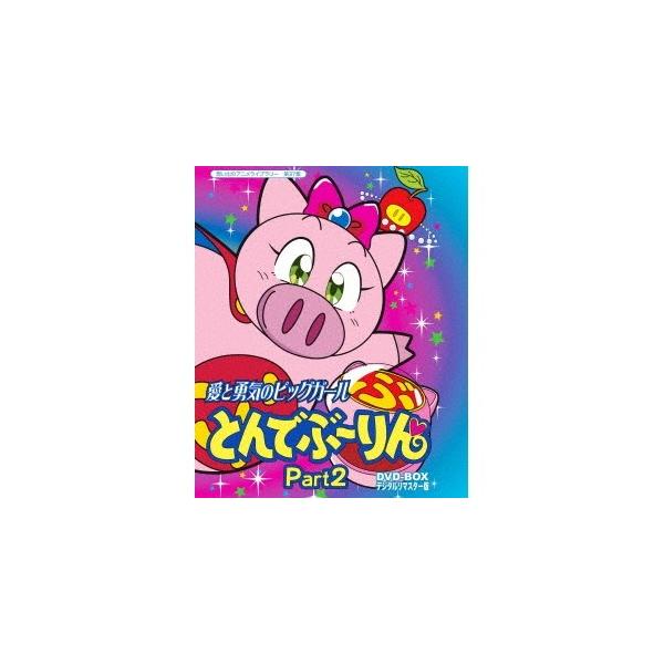 愛と勇気のピッグガール とんでぶーりんDVD-BOX デジタルリマスター版 Part2 【DVD】