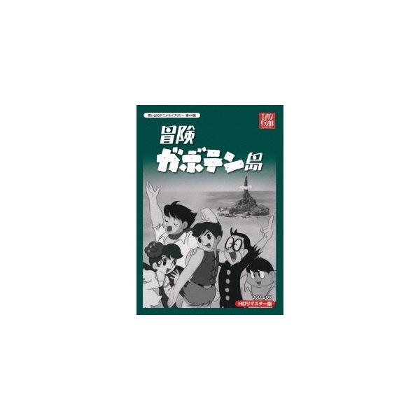 冒険ガボテン島 HDリマスター DVD-BOX 【DVD】